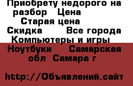 Приобрету недорого на разбор › Цена ­ 1 000 › Старая цена ­ 500 › Скидка ­ 5 - Все города Компьютеры и игры » Ноутбуки   . Самарская обл.,Самара г.